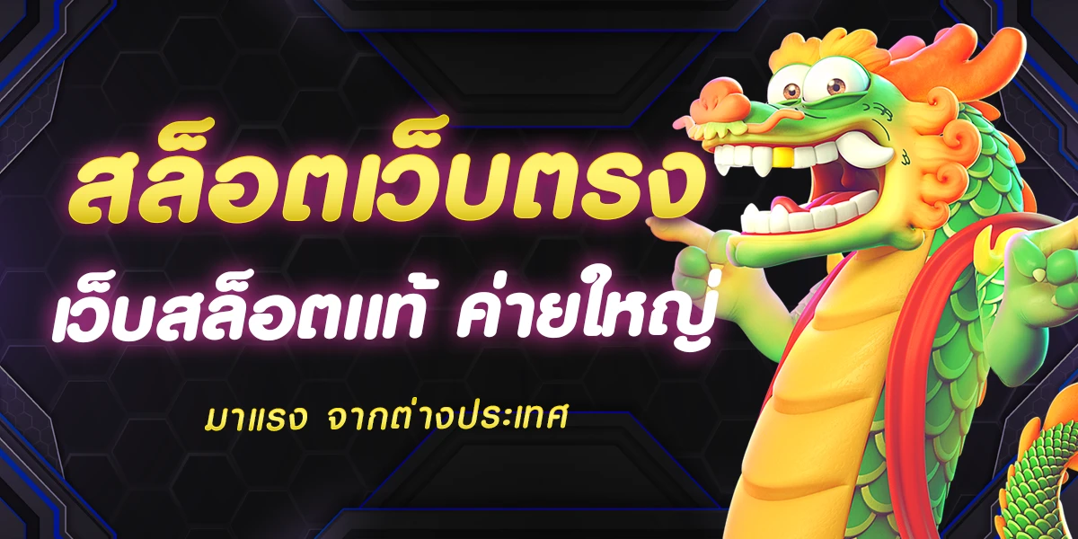 สล็อตเว็บตรง